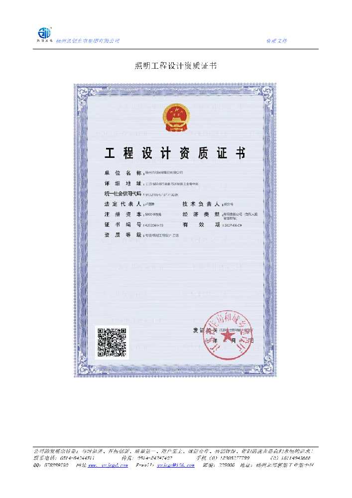 洮南市照明工程设计资质证书