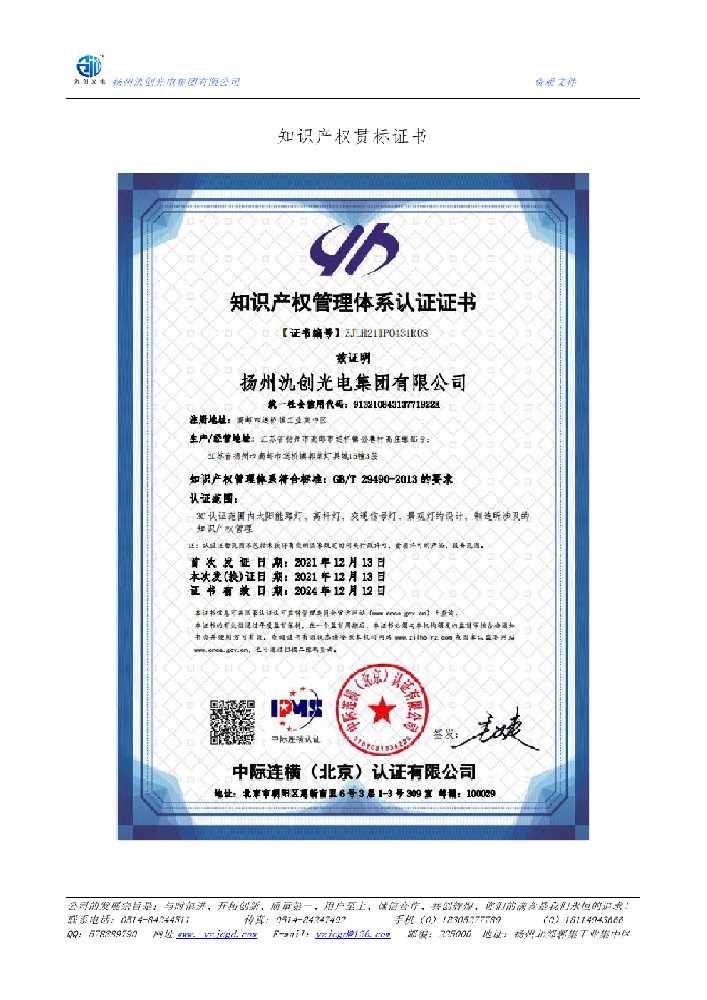 洮南市知识产权贯标证书