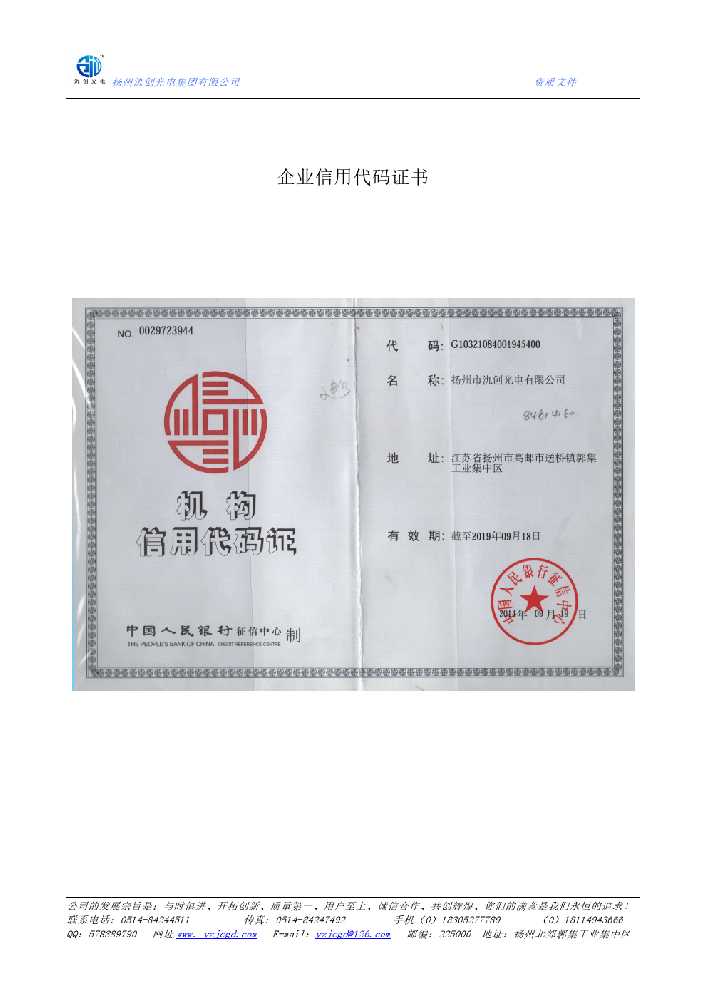 洮南市企业信用代码证书